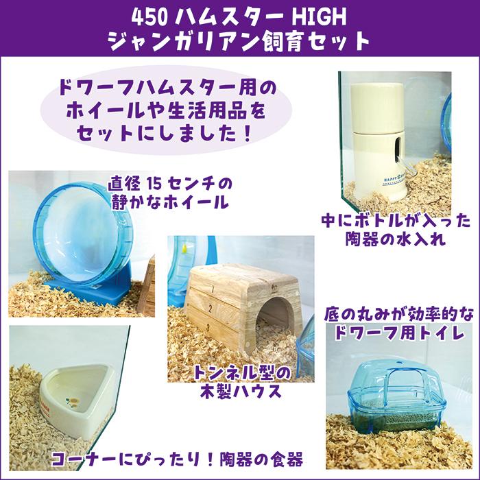 450ハムスターHIGH ジャンガリアン飼育セット【一度のご注文で1個まで