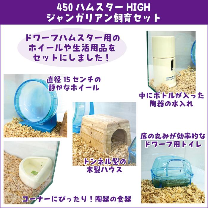 450ハムスターHIGH ジャンガリアン飼育セット【一度のご注文で1個まで
