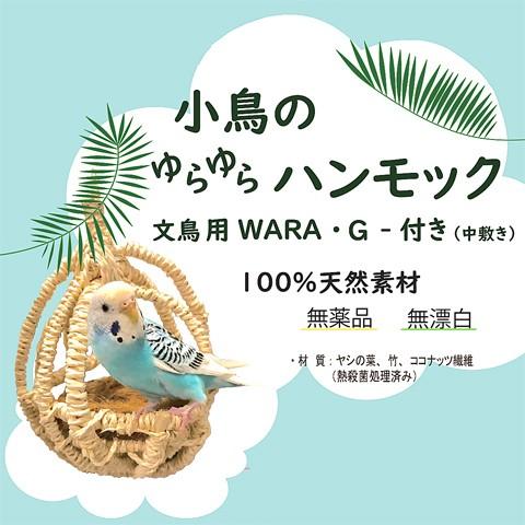 R.♥️小鳥ちゃん❤ゆらゆらハウス❤️ミックスカラー系❤️インコ