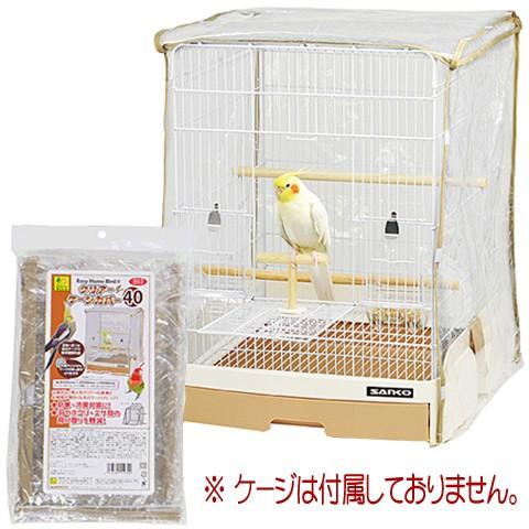 サンコー　イージーホームバード40 専用カバーセット　未使用品 イージーホーム イージーホームバード用クリアーケージカバー40/保温