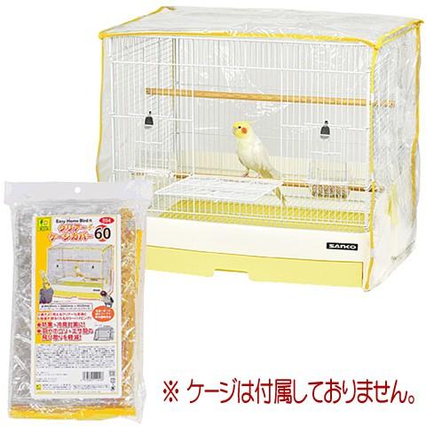 イージーホーム イージーホームバード用クリアーケージカバー60/保温