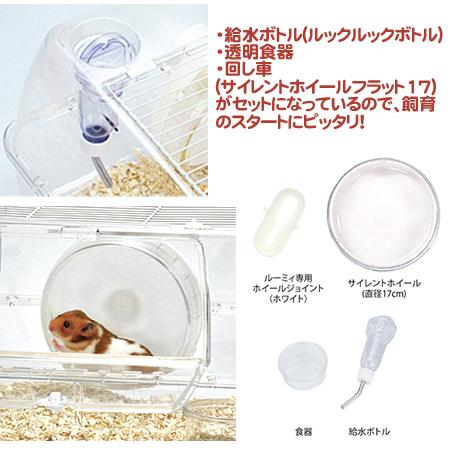 ルーミィ グランスペース クリアー/飼育ケース ハムスターケージ ルーミィ グランスペース クリアー/飼育ケース ハムスターケージ