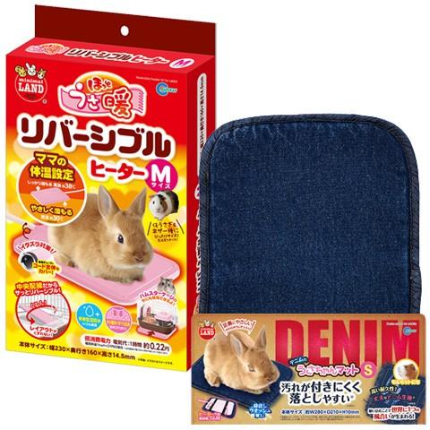 マルカン 「デニムのうさちゃんマット S」と「リバーシブルヒーター M