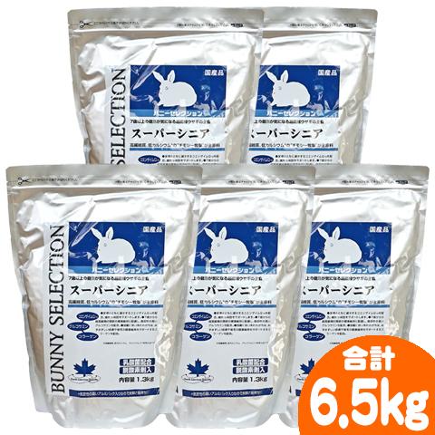SELECTION バニーセレクション スーパーシニア1.3kg【5個セット・1個