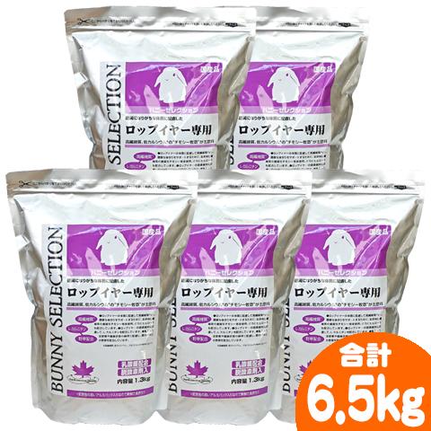 SELECTION バニーセレクション ロップイヤー専用【5個セット・1