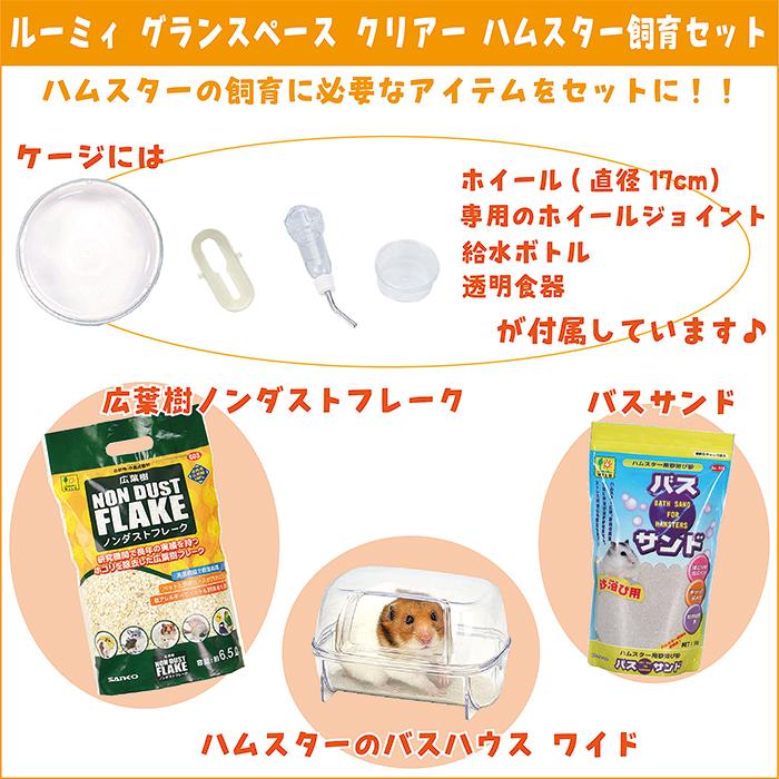 ルーミィ グランスペース クリアー ハムスター飼育セット/ハムスター