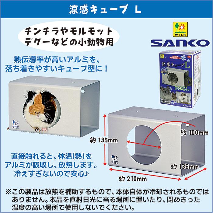 三晃商会 涼感キューブ L/小動物用アルミ製ハウス ひんやり 暑さ対策