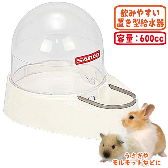 三晃商会 ドームサーバー600/給水器 ウォーターボトル うさぎ