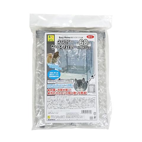イージーホーム イージーホーム60ハイメッシュ用クリアーケージカバー 