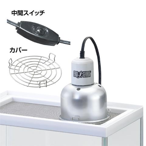 GEX ライトドーム ナノ/E-26 赤外線 バスキング 照射器具 爬虫類