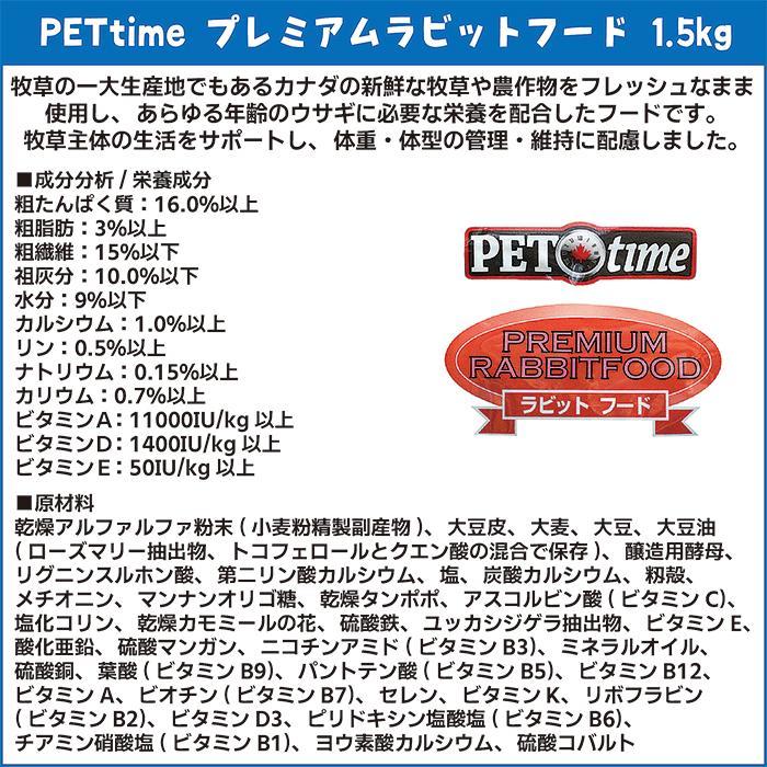 PETtime プレミアムラビットフード 1.5kg/ペットタイム エサ えさ 餌