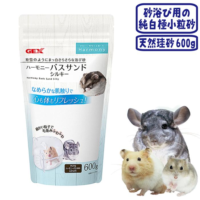 Harmony（GEX） ハーモニーバスサンド シルキー600g/砂浴び 砂あび