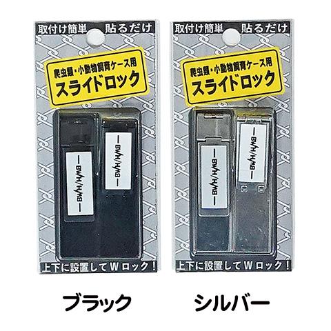 爬虫類・小動物飼育ケース用 スライドロック/2個入り 水槽