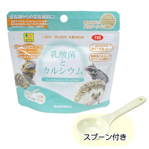 乳酸菌とカルシウム/サプリ 栄養補助 ハムスター モモンガ ハリネズミ 爬虫類 三晃商会 SANKO｜heaven-y