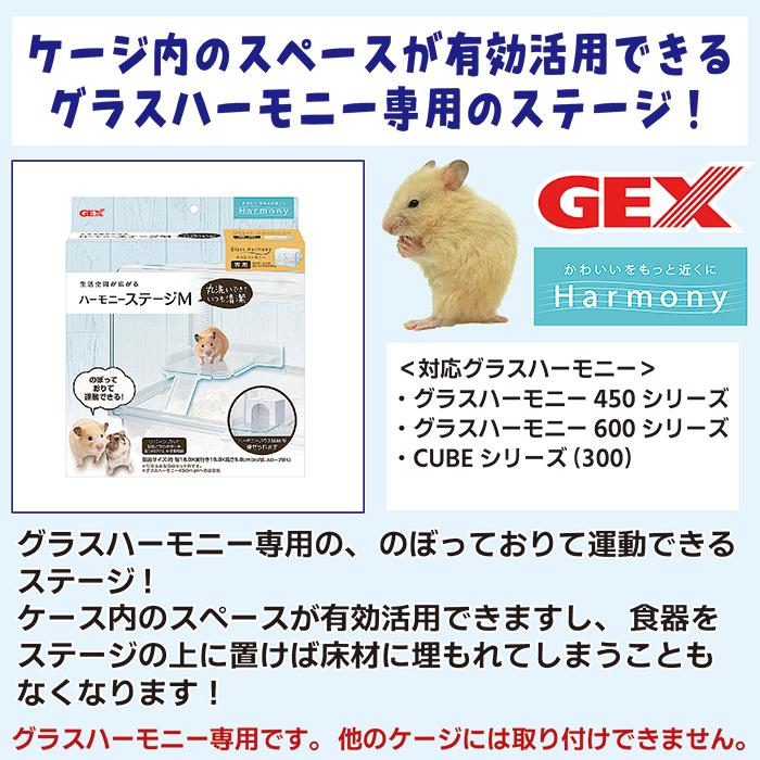 Harmony（GEX） ハーモニーステージM/ロフト 中段 グラスハーモニー