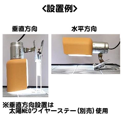ペット飼育専用クリップスタンド 太陽NEO NP/ライト用 保温球用 小鳥 
