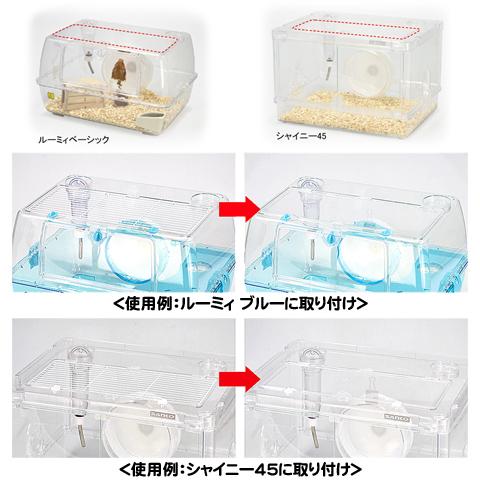 ルーミィ シャイニー45用 樹脂天井パネル/ハムスターケージ用 天井扉