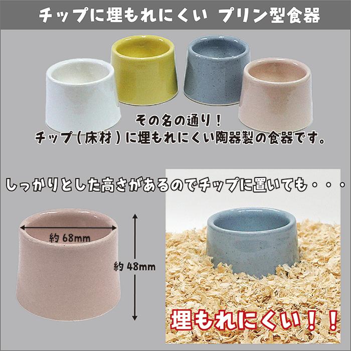 K【オリジナル食器】ハムスター柄の食器5点 チップに埋もれにくい プリン型食器/ハムスターえさ入れ