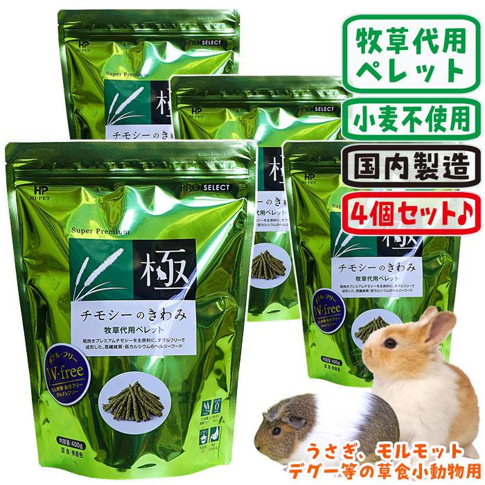 極（PRO SELECT） チモシーのきわみ【4個セット・1個あたり1245円