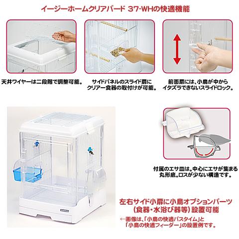 イージーホーム クリアーバード 37-WH(ホワイト)/クリアバード ケージ