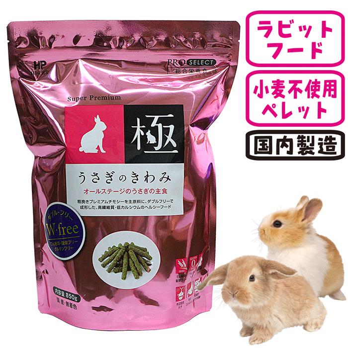 極（PRO SELECT） うさぎのきわみ/極み ラビットフード エサ ペレット