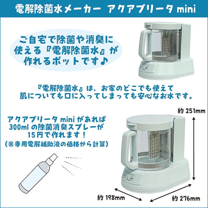 電解除菌水メーカー アクアプリータmini/KEW-C015 電解除菌水 次亜塩素酸水 除菌 殺菌 消臭の画像