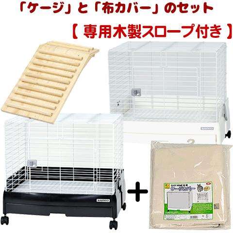 イージーホーム 「【スロープ付】イージーホームEVO 60」と「布カバー