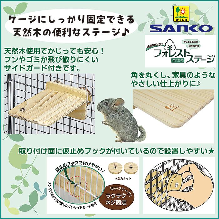 三晃商会 フォレストステージ スクエア/ケージ ゲージ 遊び場 ステップ