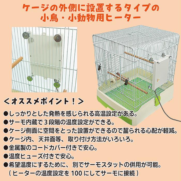 ビバリア マルチサイドヒーター S/保温 暖房 小鳥 ハムスター デグー