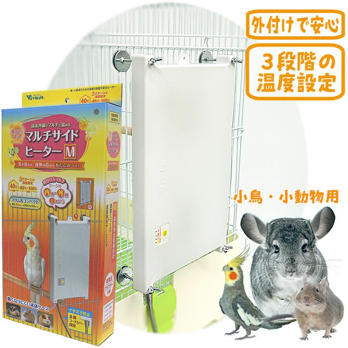 ビバリア マルチサイドヒーター M/保温 暖房 小鳥 ハムスター デグー