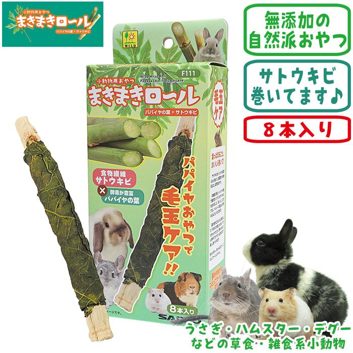 三晃商会 まきまきロール パパイヤ葉×サトウキビ/おやつ かじり木