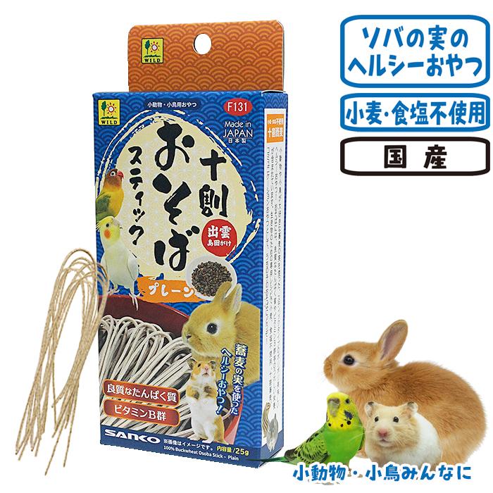 三晃商会 十割おそばスティック プレーン 25g/おやつ ソバ 蕎麦