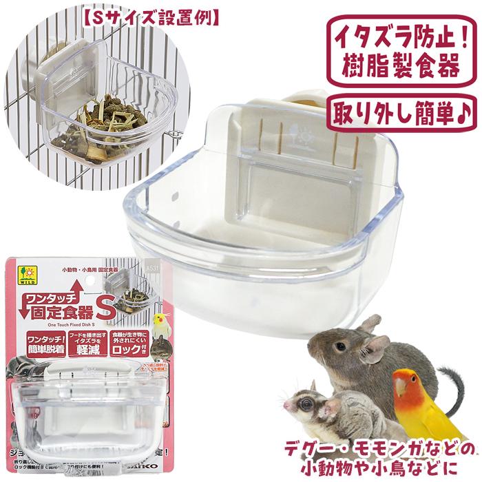 三晃商会 ワンタッチ固定食器 S/エサ入れ フードボウル プラスチック