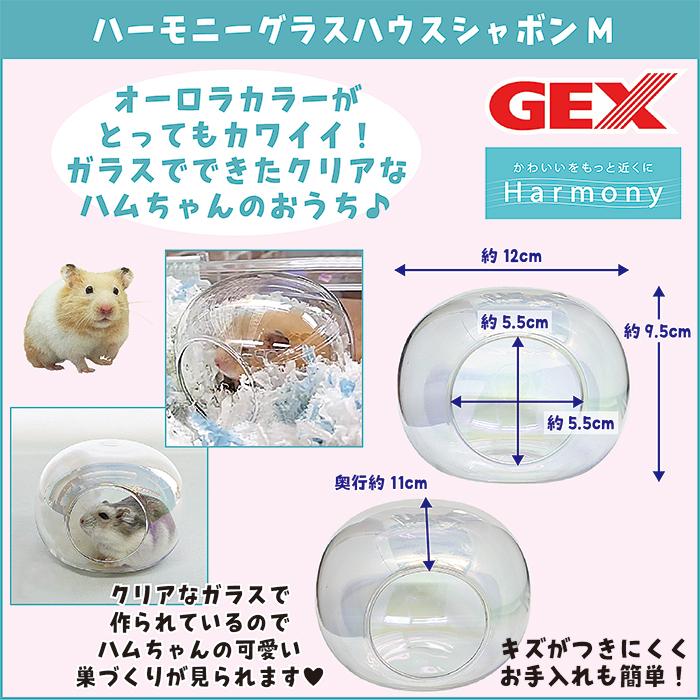 Harmony（GEX） ハーモニーグラスハウスシャボンM/おへや お家 寝床