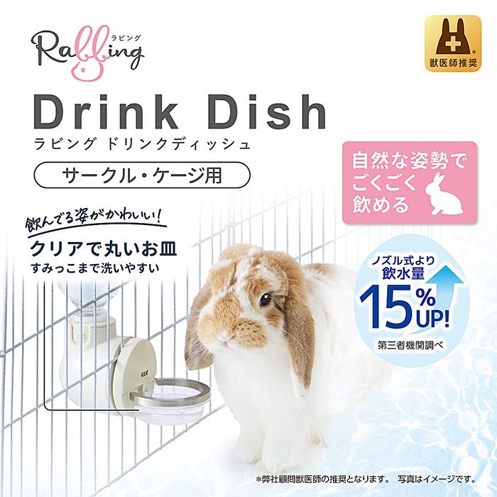 ラビんぐ ラビング ドリンクディッシュ/給水器 給水ボトル 水飲み