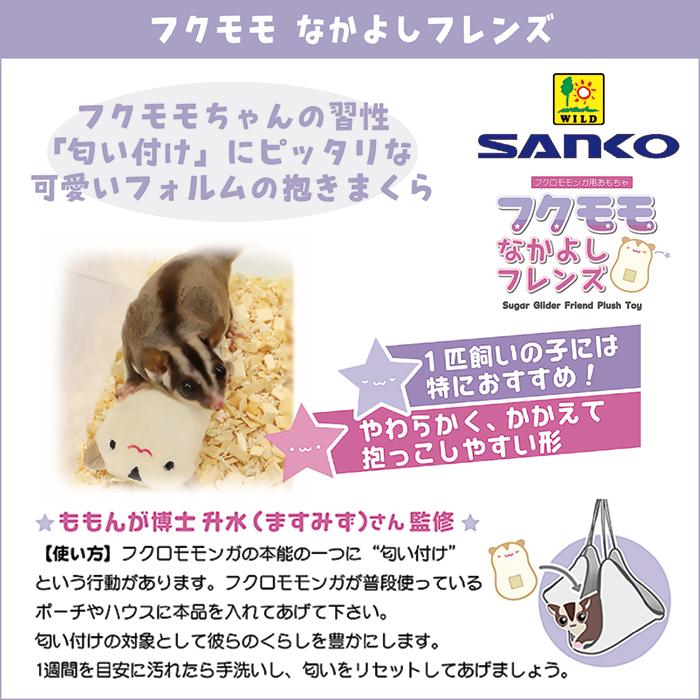 【MUGI SUKLAA オリジナル】フクロモモンガ 抱き枕/ねこじゃらし 三晃商会 フクモモなかよしフレンズ/おもちゃ ぬいぐるみ 抱き枕