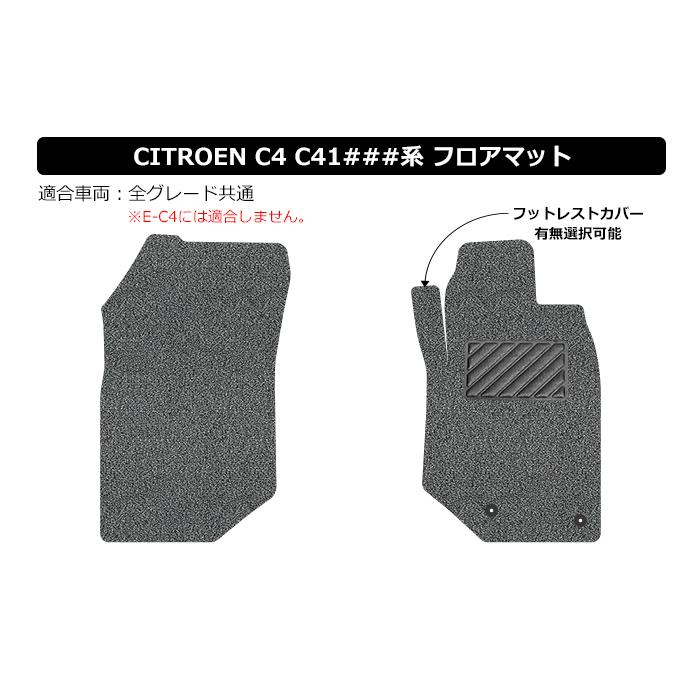 シトロエン Ｃ４　C41YH01系　 運転席+助手席専用　 CITROEN C4 C41YH01系　フロアマット UNTIL バイオピュアマット コイルマット カーマット｜heba｜02