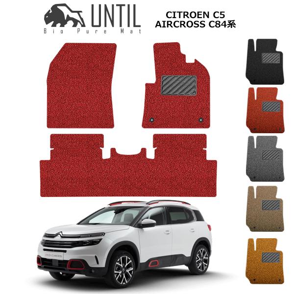 シトロエン C5エアクロス C84系 CITROEN C5 AIRCROSS C84### ロードノイズ低減マット フロアマット UNTIL バイオピュアマット コイルマット