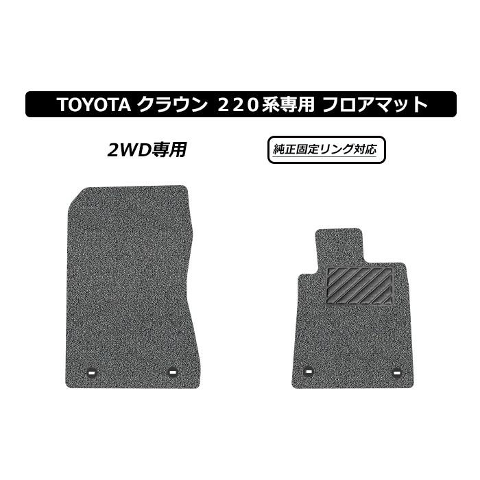 トヨタ クラウン 220系 運転席+助手席用 CROWN 220 ロードノイズ低減 