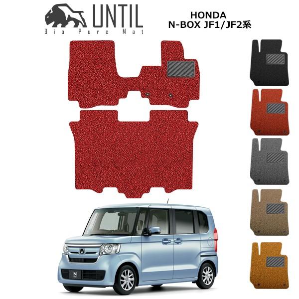 ホンダ N-BOX N-BOXカスタム JF1 JF2系 HONDA N-BOX N-BOXCUSTOM ロードノイズ低減マット フロアマット UNTIL バイオピュアマット コイルマット