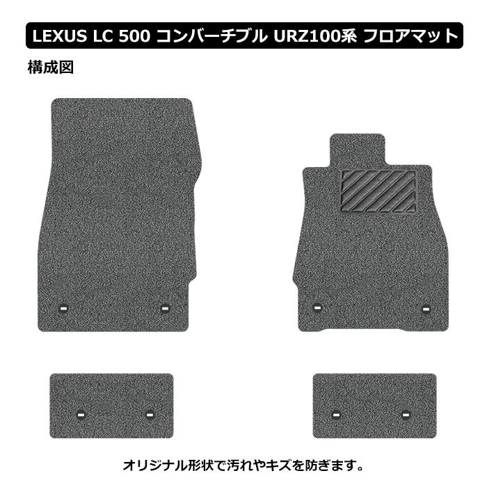 レクサス LC500 コンバーチブル 100系 LEXUS フロアマット UNTIL