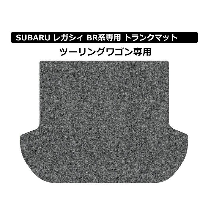 ラゲッジマット トランクマット スバル レガシィ ツーリングワゴン BR9