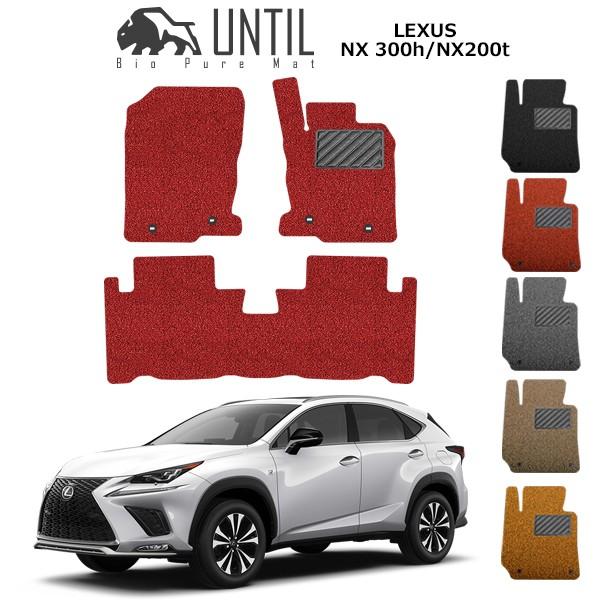 レクサス NX300h NX200t AYZ AGZ LEXUS NX 300h 200t ロードノイズ低減マット フロアマット UNTIL バイオピュアマット コイルマット