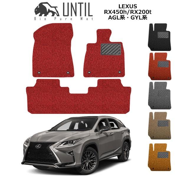 レクサス　RX　20系 ＡＧＬ系 ＧＹＬ系 LEXUS RX ロードノイズ低減マット フロアマット UNTIL バイオピュアマット コイルマット