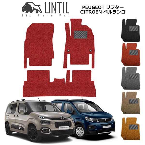 プジョー　リフター　シトロエン　UNTIL　5人　7人乗り共通　BERLINGO　RIFTER　ベルランゴ　フロアマット　共用　／　バイオピュアマット　コイルマット