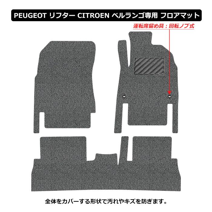 プジョー　リフター　シトロエン　フロアマット　／　ベルランゴ　RIFTER　BERLINGO　共用　UNTIL　5人　7人乗り共通　バイオピュアマット　コイルマット