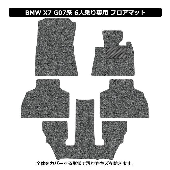 BMW 新型 X7 G07 6人乗り 7人乗りBMW ロードノイズ低減マット フロア 
