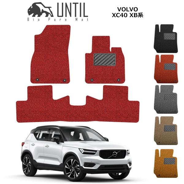 ネット販売 ボルボ 新型 Xc40 Xb系 Volvo Xc40 ガソリン車 ディーゼル車 ロードノイズ低減マット フロアマット Until バイオピュアマット コイルマット 激安 買う Www Web Imperiovizar Com