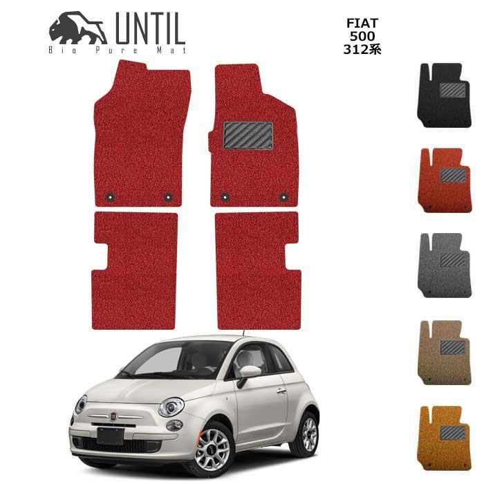 FIAT 500 312系 フィアット 500 312 ロードノイズ低減マット フロアマット UNTIL バイオピュアマット コイルマット