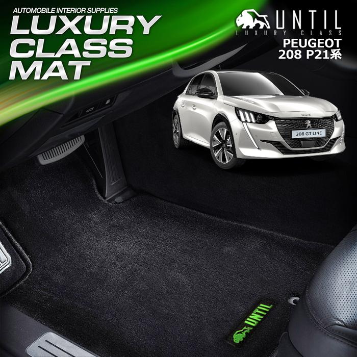バスマット プジョー 新型 208 e-208 P21系 PEUGEOT 208 e-208 フロアマット UNTIL